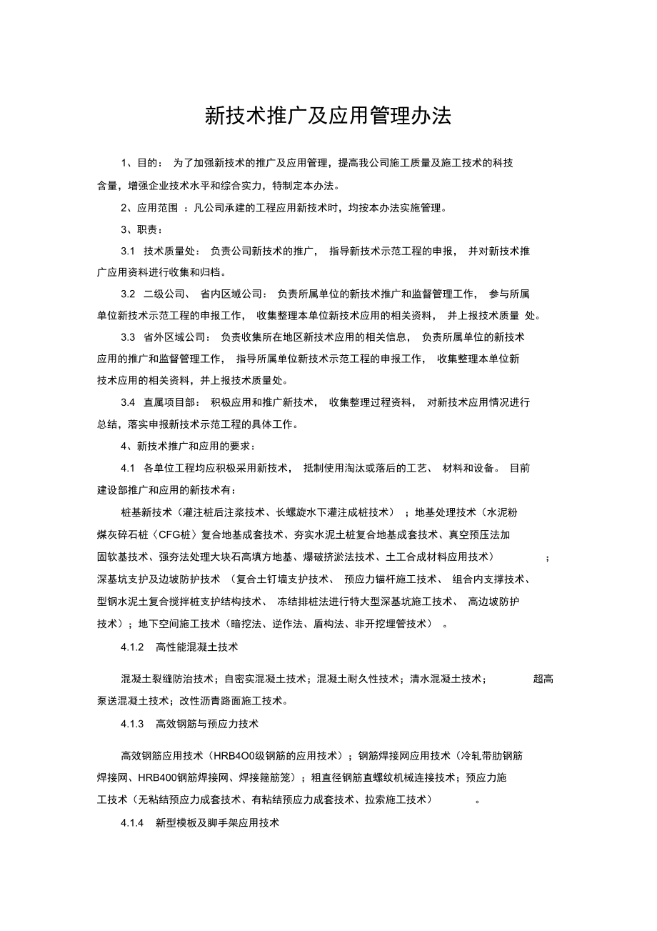 新技术推广及应用管理实施细则（2007年8月1日版）技术推广方案解读与实施框架
